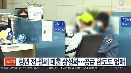 청년 전·월세 대출 상설화…공급 한도도 없애