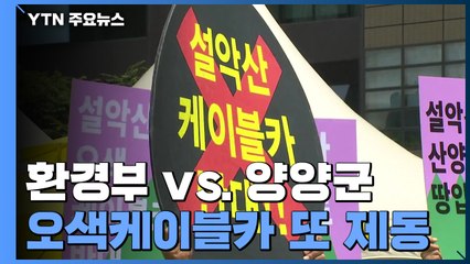 "환경부 갑질" vs "정상적 협의 절차" 오색케이블카 끝없는 갈등 / YTN