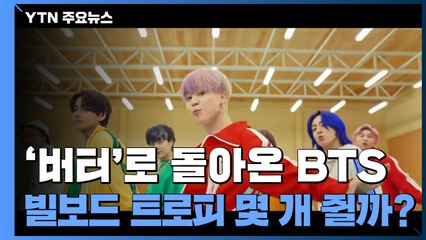 '버터'로 돌아온 BTS, 빌보드 트로피 몇 개 쥘까? / YTN