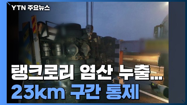 탱크로리 염산 누출...서해안고속도로 대천IC∼광천IC 전면 통제 / YTN