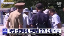북한 선전매체, 한미일 공조 간접 비난