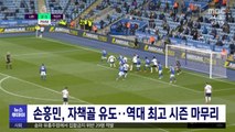 손흥민, 자책골 유도…역대 최고 시즌 마무리