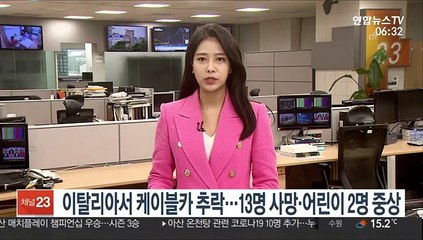 이탈리아서 케이블카 추락…13명 사망·어린이 2명 중상
