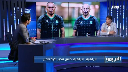 الكابتن محمد إبراهيم: إبراهيم حسن مدير كرة مميز.. ولا أعلم أسباب توقفه المستمر