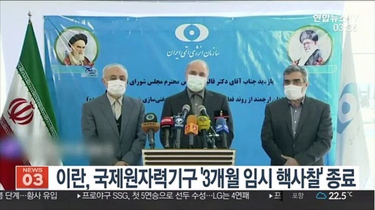 이란, 국제원자력기구 '3개월 임시 핵사찰' 종료