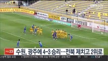 [프로축구] 수원, 광주에 4-3 승리…전북 제치고 2위로