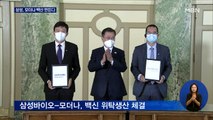 '삼성-모더나' 백신 위탁생산…3분기부터 '수억 회 분'