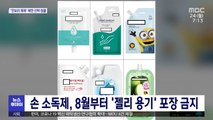 손 소독제, 8월부터 '젤리 용기' 포장 금지