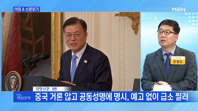 신문브리핑1 42년 만에 미사일 지침 해제로 중국 사정권…한반도 긴장 우려 외 주요기사