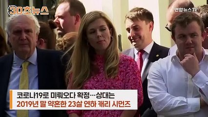 [30초뉴스] 존슨 총리, 내년에 세번째 결혼…상대는 23살 연하 약혼녀