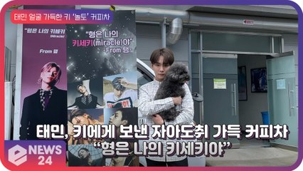 샤이니 태민, 키에게 보낸 자아도취 가득 커피차 “형은 나의 키세키야”