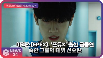 이펙스(EPEX), ‘프듀X’ 출신 금동현이 속한 그룹의 데뷔 예고 ‘강렬한 세계관의 시작’