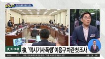 [핫플]택시기사 폭행 논란…검찰, 이용구 첫 소환