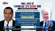 [핫플]BBC, 26년 전 다이애나빈 ‘조작 인터뷰’ 파문