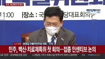 [현장연결] 민주, 백신·치료제특위 첫 회의…접종 인센티브 논의