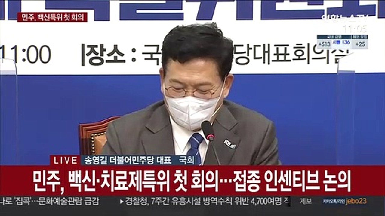 [현장연결] 민주, 백신·치료제특위 첫 회의…접종 인센티브 논의