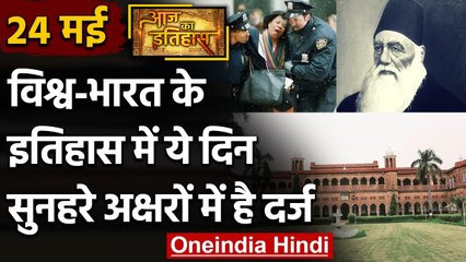 24 May History: क्यों India और World के लिए ये दिन है इतना खास, क्या है इतिहास | वनइंडिया हिंदी