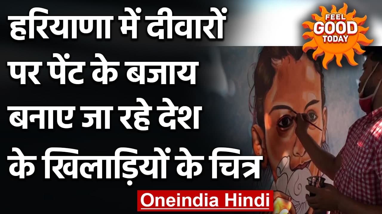 Haryana के Panchkula में दीवारों पर पेंट के बजाय बन रही देश के खिलाड़ियों की चित्र | वनइंडिया हिंदी