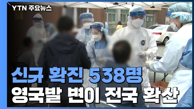 신규 확진 538명...휴일 영향 이틀째 5백 명대 / YTN