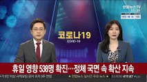 휴일 영향 538명 확진…정체 국면 속 확산 지속