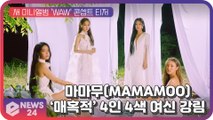 마마무(MAMAMOO), 새 미니앨범 'WAW' 콘셉트 포토 ‘훈훈 - 매혹’ 4인 4색 여신 강림