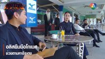 อลิสยืมมือโกเมศช่วยตามหาจีรเดช | ตอกย้ำความสนุก เผาขน EP.6 | Ch7HD