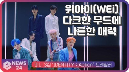 위아이(WEi), 미니 3집 'IDENTITY   Action' 비주얼 컨셉... 다크한 무드에 나른한 매력