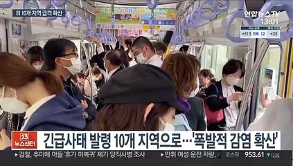 "올림픽 두달 남았는데"…日 10개 지역 '폭발적 감염확산'