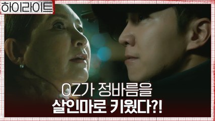 [하이라이트] OZ 수장 정애리, 이승기를 살인마로 키웠다?! 정바름의 삶을 통제한 OZ의 모든 것 2탄