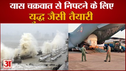 Cyclone Yaas से निपटने के लिए युद्ध स्तर पर तैयारी, Navy and Indian Air Force  ने कसी कमर