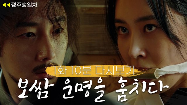 [보쌈-운명을 훔치다] ※폭망스멜※ 하루살이 정일우가 겁도 없이 권유리를 보쌈 해왔다...