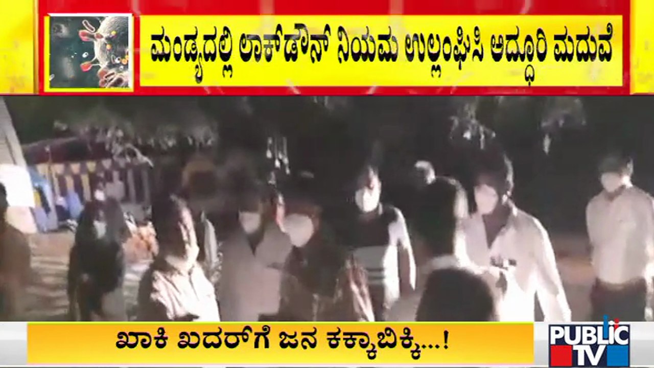 ಮಂಡ್ಯದಲ್ಲಿ ಗ್ರಾ. ಪಂಚಾಯತ್ ಸದಸ್ಯ ಮಹೇಶ್ ಎಂಬುವವರ ಮಗಳ ಅದ್ದೂರಿ ಮದುವೆ | Mandya | Covid Rules Break