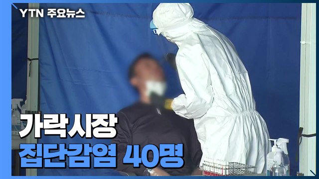 가락시장 집단감염 40명...'환기 미흡' PC방·노래연습장 현장 점검 강화 / YTN