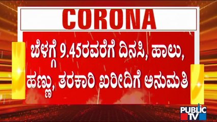 ಇಂದಿನಿಂದ ಎರಡನೇ ಹಂತದ ಲಾಕ್​ಡೌನ್​ ಆರಂಭ; ಹೇಗಿದೆ ಬೆಂಗಳೂರಿನ ಪರಿಸ್ಥಿತಿ..? | Lockdown | Bengaluru