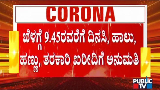 ಇಂದಿನಿಂದ ಎರಡನೇ ಹಂತದ ಲಾಕ್​ಡೌನ್​ ಆರಂಭ; ಹೇಗಿದೆ ಬೆಂಗಳೂರಿನ ಪರಿಸ್ಥಿತಿ..? | Lockdown | Bengaluru