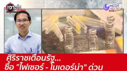 ศิริราชเตือนรัฐ...ซื้อ "ไฟเซอร์ - โมเดอร์น่า" ด่วน : เจาะลึกทั่วไทย (24 พ.ค. 64)