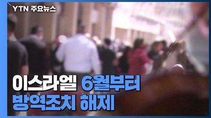 이스라엘 6월부터 방역조치 해제...美 8개 주 접종 목표 달성 / YTN