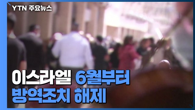 이스라엘 6월부터 방역조치 해제...美 8개 주 접종 목표 달성 / YTN