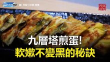 超澎鬆！香酥九層塔蛋 怎麼煎軟嫩不變黑
