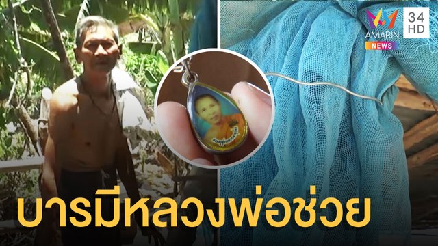 รอดปาฏิหาริย์! ตาถูกฟ้าฝ่าไม่ตาย เชื่อเหรียญหลวงพ่อดังคุ้มครอง | ข่าวเที่ยงอมรินทร์ | 24 พ.ค.64
