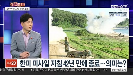 [이슈큐브] 한미 미사일 지침 종료…미사일·우주로켓 개발 탄력