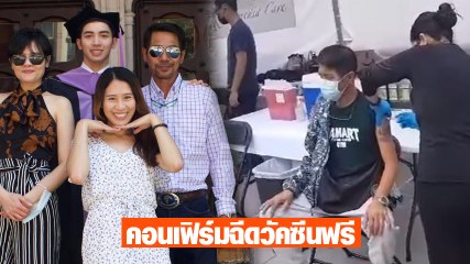 สามารถ บินร่วมยินดีลูกชาย ไม้ กวิน เรียนจบแพทย์ พร้อมโชว์ฉีดวัคซีนไฟเซอร์
