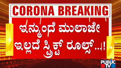 ನೃಪತುಂಗ ರಸ್ತೆಯಲ್ಲಿ ಪೊಲೀಸ್ ತಪಾಸಣೆ ಆರಂಭ; ವಿಜಯನಗರದಲ್ಲಿ ಇನ್ನೂ ಫೀಲ್ಡ್ ಗಿಳಿಯದ ಪೊಲೀಸರು | Tough Rules
