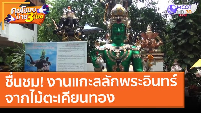 ชื่นชม! งานแกะสลักพระอินทร์จาก ไม้ตะเคียนทอง ที่เชียงใหม่ ( 20 พ.ค. 64) คุยโขมงบ่าย 3 โมง