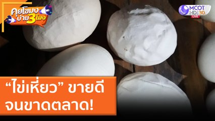 “ไข่เหี่ยว” ขายดี จนขาดตลาด! ( 20 พ.ค. 64) คุยโขมงบ่าย 3 โมง