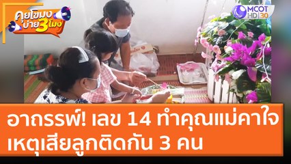 อาถรรพ์! เลข 14 ทำคุณแม่ "น้องเนเน่" คาใจ  เหตุเสียลูกติดกัน 3 คน ( 20 พ.ค. 64) คุยโขมงบ่าย 3 โมง