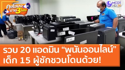 จับพนันออนไลน์ "หาดใหญ่" รวบ 20 แอดมิน เด็ก 15 ผู้ชักชวนโดนด้วย! ( 20 พ.ค. 64) คุยโขมงบ่าย 3 โมง