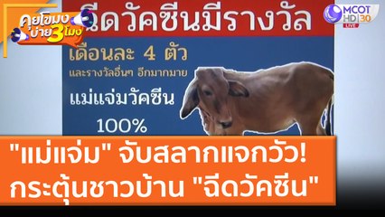 "แม่แจ่ม" จับสลากแจกวัว! กระตุ้นชาวบ้าน "ฉีดวัคซีน" ( 20 พ.ค. 64) คุยโขมงบ่าย 3 โมง