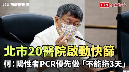 北市20醫院今啟動快篩 柯P：陽性者PCR優先做「不能拖3天」(臺北市政府提供)