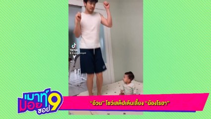 เมาท์มอย ซอย 9  “อ้วน รังสิต” โชว์สเต็ปเต้นเลี้ยง “น้องโรฮา”